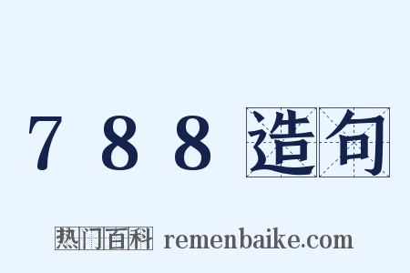 788造句是什么意思的图片